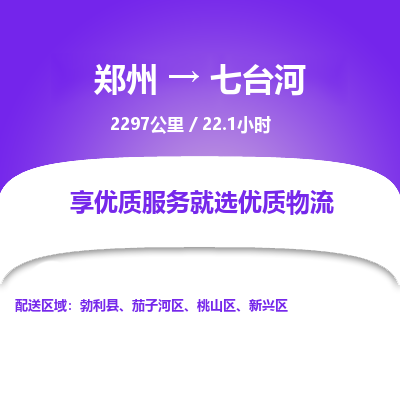 郑州到七台河物流专线_郑州到七台河物流_郑州至七台河货运公司