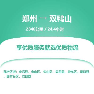 郑州到双鸭山物流专线_郑州到双鸭山物流_郑州至双鸭山货运公司