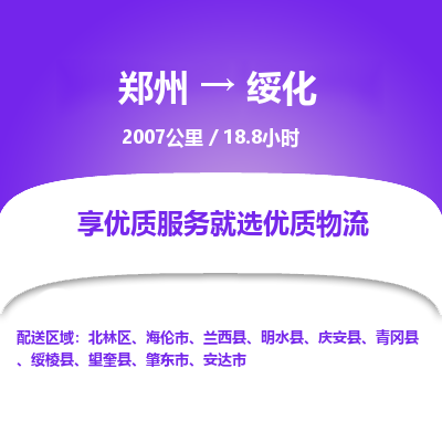 郑州到绥化物流专线_郑州到绥化物流_郑州至绥化货运公司