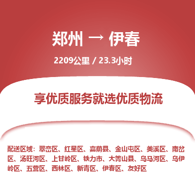 郑州到伊春物流专线_郑州到伊春物流_郑州至伊春货运公司