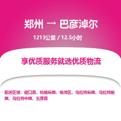 郑州到巴彦淖尔物流专线_郑州到巴彦淖尔物流_郑州至巴彦淖尔货运公司