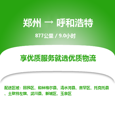 郑州到呼和浩特物流专线_郑州到呼和浩特物流_郑州至呼和浩特货运公司