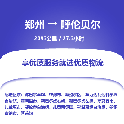 郑州到呼伦贝尔物流专线_郑州到呼伦贝尔物流_郑州至呼伦贝尔货运公司