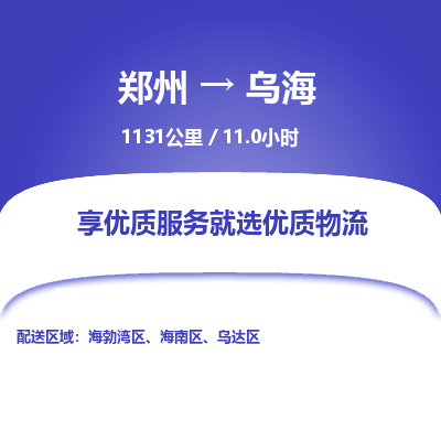 郑州到乌海物流专线_郑州到乌海物流_郑州至乌海货运公司