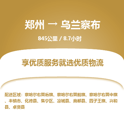 郑州到乌兰察布物流专线_郑州到乌兰察布物流_郑州至乌兰察布货运公司