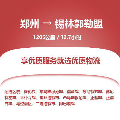 郑州到锡林郭勒盟物流专线_郑州到锡林郭勒盟物流_郑州至锡林郭勒盟货运公司