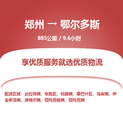 郑州到鄂尔多斯物流专线_郑州到鄂尔多斯物流_郑州至鄂尔多斯货运公司