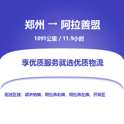 郑州到阿拉善盟物流专线_郑州到阿拉善盟物流_郑州至阿拉善盟货运公司