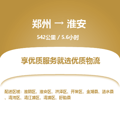 郑州到淮安物流专线_郑州到淮安物流_郑州至淮安货运公司