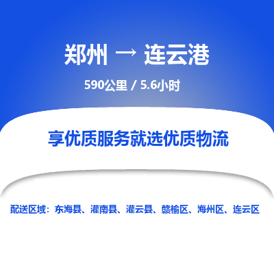 郑州到连云港物流专线_郑州到连云港物流_郑州至连云港货运公司