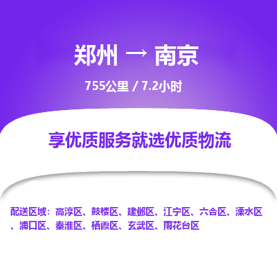 郑州到南京物流专线_郑州到南京物流_郑州至南京货运公司