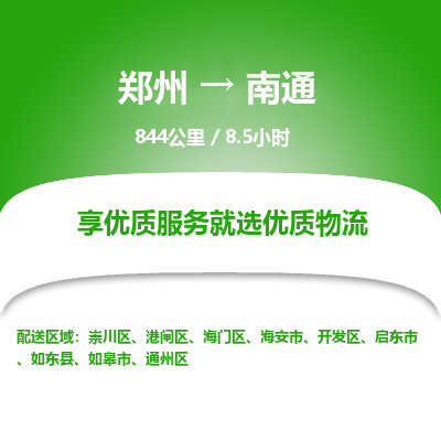 郑州到南通物流专线_郑州到南通物流_郑州至南通货运公司