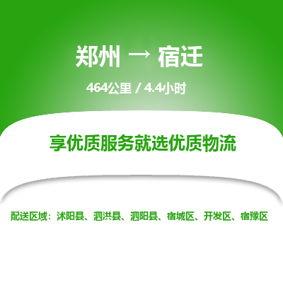 郑州到宿迁物流专线_郑州到宿迁物流_郑州至宿迁货运公司