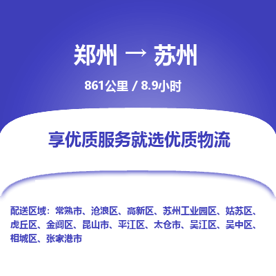 郑州到苏州物流专线_郑州到苏州物流_郑州至苏州货运公司