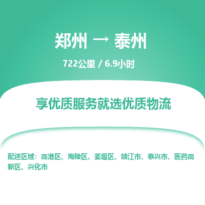 郑州到泰州物流专线_郑州到泰州物流_郑州至泰州货运公司