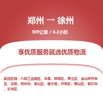 郑州到徐州物流专线_郑州到徐州物流_郑州至徐州货运公司