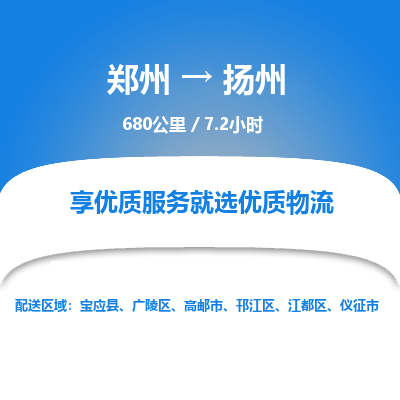 郑州到扬州物流专线_郑州到扬州物流_郑州至扬州货运公司