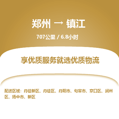 郑州到镇江物流专线_郑州到镇江物流_郑州至镇江货运公司