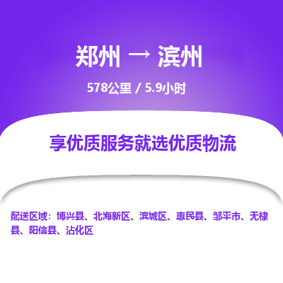 郑州到滨州物流专线_郑州到滨州物流_郑州至滨州货运公司