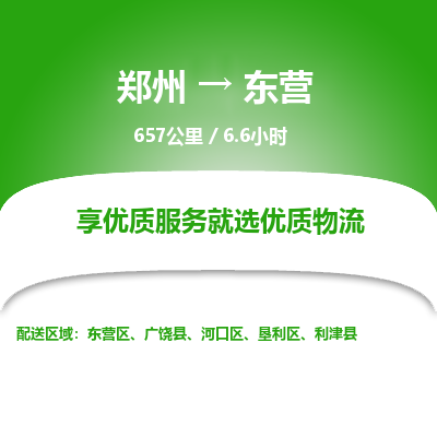 郑州到东营物流专线_郑州到东营物流_郑州至东营货运公司