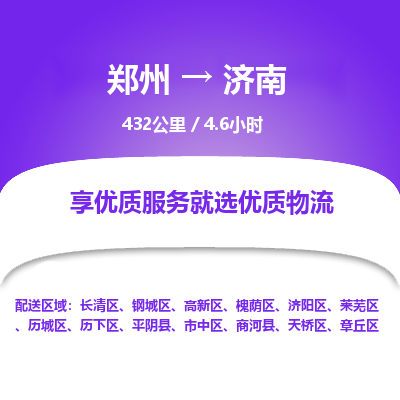 郑州到济南物流专线_郑州到济南物流_郑州至济南货运公司