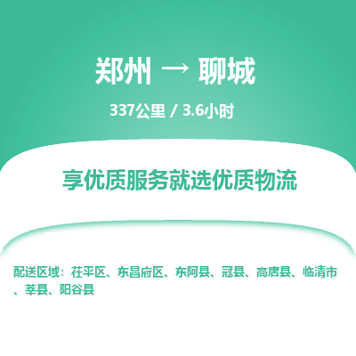 郑州到聊城物流专线_郑州到聊城物流_郑州至聊城货运公司