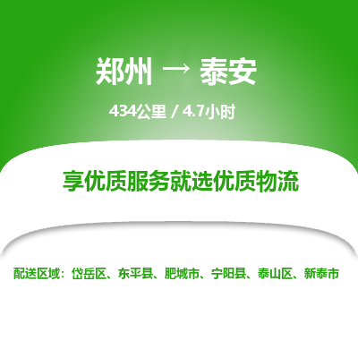 郑州到泰安物流专线_郑州到泰安物流_郑州至泰安货运公司