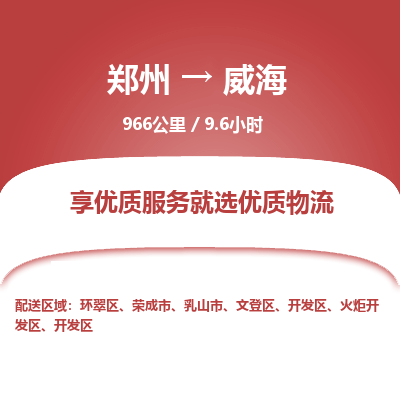 郑州到威海物流专线_郑州到威海物流_郑州至威海货运公司