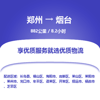 郑州到烟台物流专线_郑州到烟台物流_郑州至烟台货运公司