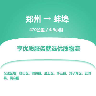 郑州到蚌埠物流专线_郑州到蚌埠物流_郑州至蚌埠货运公司