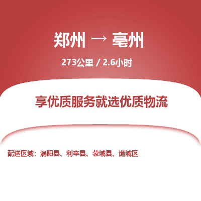 郑州到亳州物流专线_郑州到亳州物流_郑州至亳州货运公司