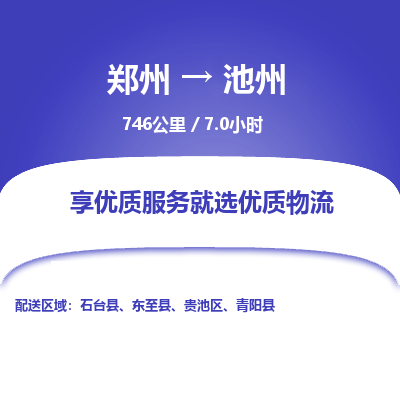 郑州到池州物流专线_郑州到池州物流_郑州至池州货运公司