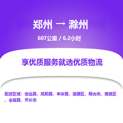 郑州到滁州物流专线_郑州到滁州物流_郑州至滁州货运公司