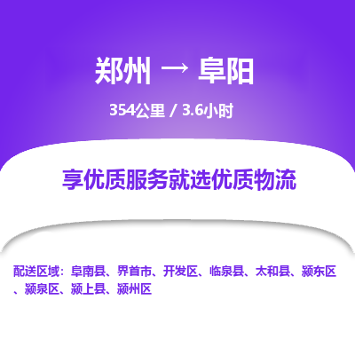 郑州到阜阳物流专线_郑州到阜阳物流_郑州至阜阳货运公司