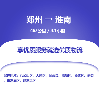 郑州到淮南物流专线_郑州到淮南物流_郑州至淮南货运公司