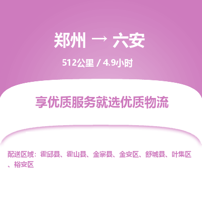 郑州到六安物流专线_郑州到六安物流_郑州至六安货运公司