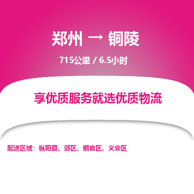 郑州到铜陵物流专线_郑州到铜陵物流_郑州至铜陵货运公司