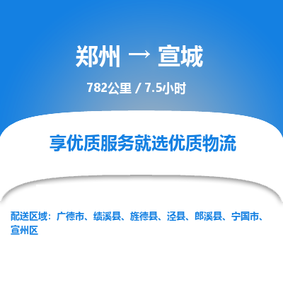 郑州到宣城物流专线_郑州到宣城物流_郑州至宣城货运公司