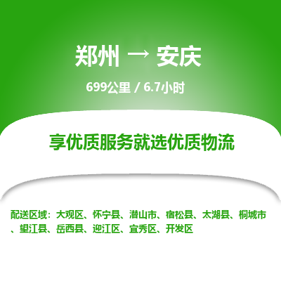 郑州到安庆物流专线_郑州到安庆物流_郑州至安庆货运公司