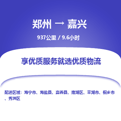 郑州到嘉兴物流专线_郑州到嘉兴物流_郑州至嘉兴货运公司