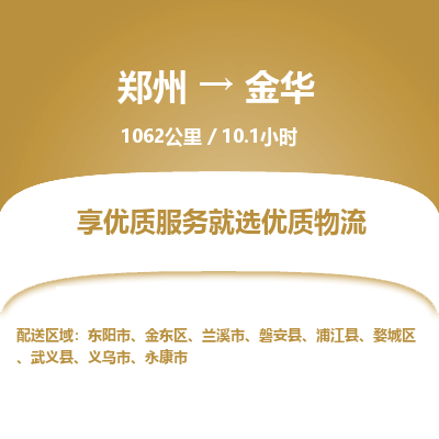 郑州到金华物流专线_郑州到金华物流_郑州至金华货运公司