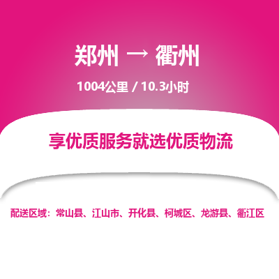 郑州到衢州物流专线_郑州到衢州物流_郑州至衢州货运公司