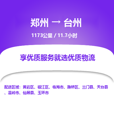 郑州到台州物流专线_郑州到台州物流_郑州至台州货运公司