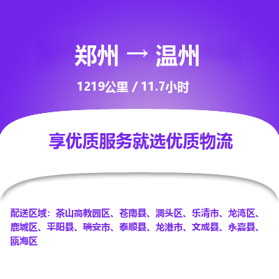 郑州到温州物流专线_郑州到温州物流_郑州至温州货运公司