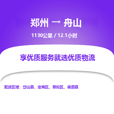 郑州到舟山物流专线_郑州到舟山物流_郑州至舟山货运公司