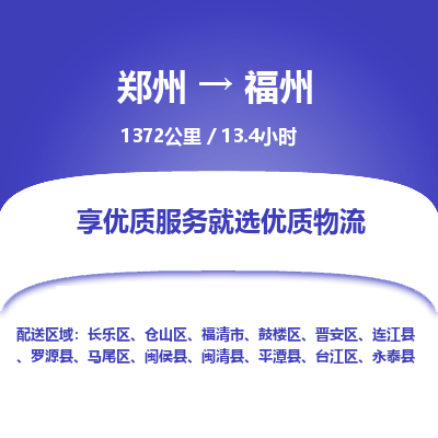 郑州到福州物流专线_郑州到福州物流_郑州至福州货运公司