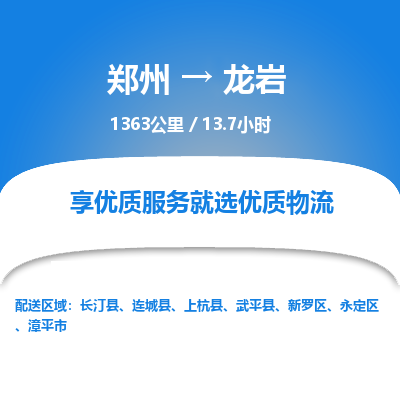 郑州到龙岩物流专线_郑州到龙岩物流_郑州至龙岩货运公司