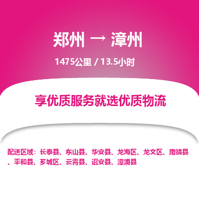 郑州到漳州物流专线_郑州到漳州物流_郑州至漳州货运公司