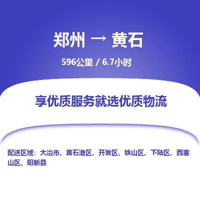 郑州到黄石物流专线_郑州到黄石物流_郑州至黄石货运公司