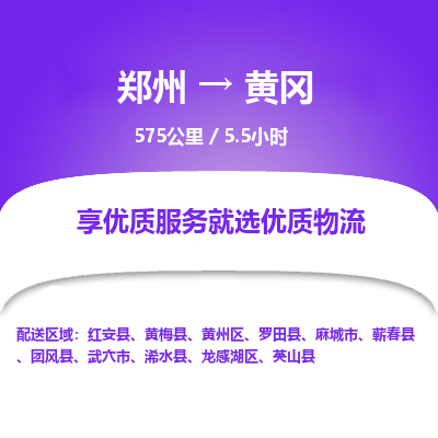 郑州到黄冈物流专线_郑州到黄冈物流_郑州至黄冈货运公司